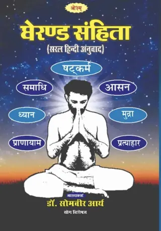 घेरण्ड संहिता पुस्तक का आवरण