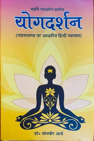 योगदर्शन पुस्तक का आवरण