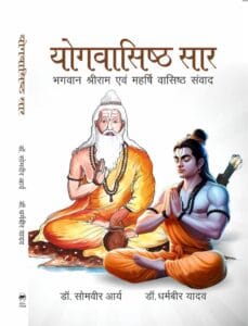 योगवशिष्ठ सार